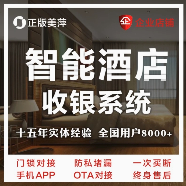 美萍智能酒店客房收银系统宾馆公寓民宿住宿前台门锁出租管理软件