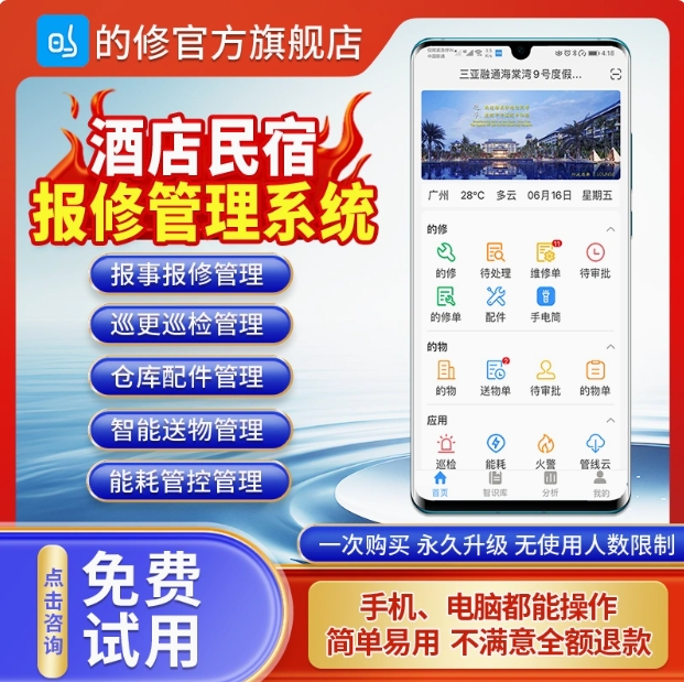 智慧酒店民宿报修管理系统一物一码设备维修维保管理仓库配件管理派单小程序APP