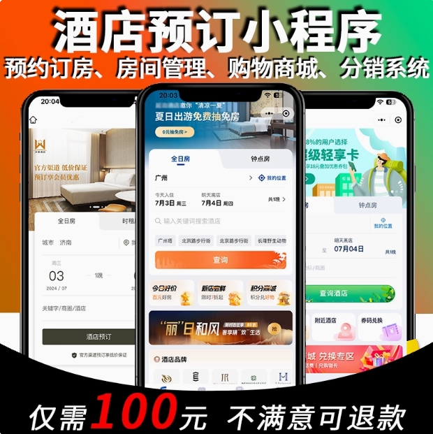 微信酒店预订小程序住民宿开发定制app预约管理系统平台城市代理