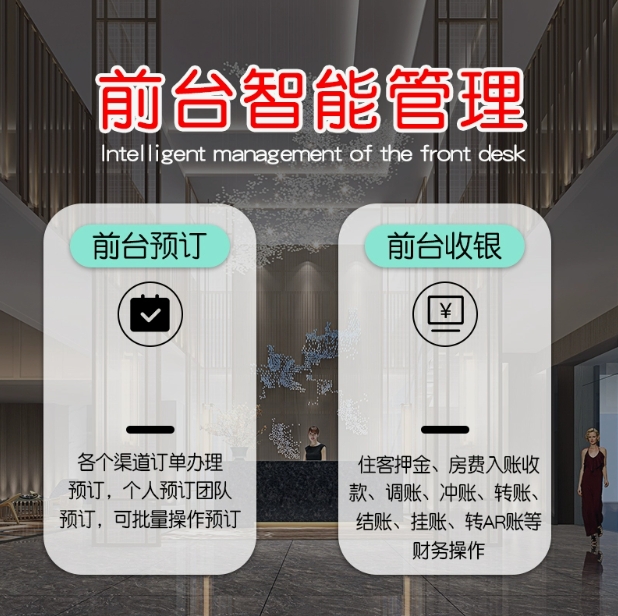 酒店管理系统软件酒店客房管理系统pms收银管理前台OTA入住登记
