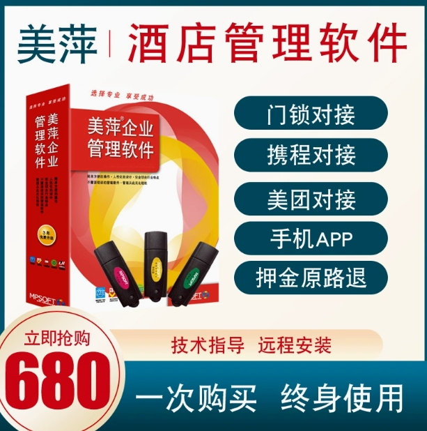 美萍酒店收费管理系统民宿客房公寓宾馆智能门锁登记前台收银软件