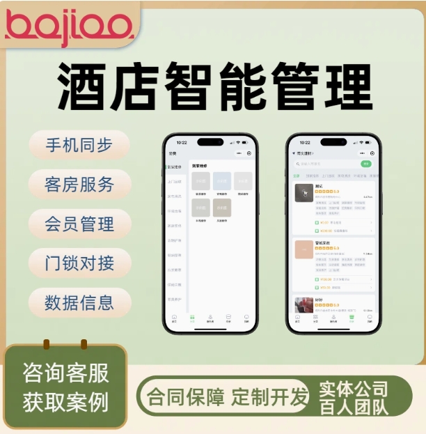 酒店智能管理手机同步软件系统app定制开发客房报表收银链接