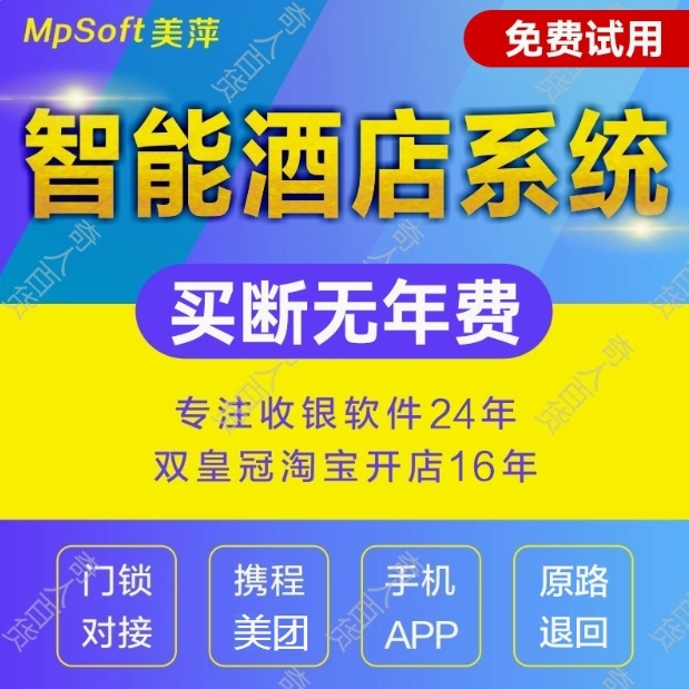 智能酒店管理软件门锁前台宾馆客房间公寓住宿收银会员卡美萍系统