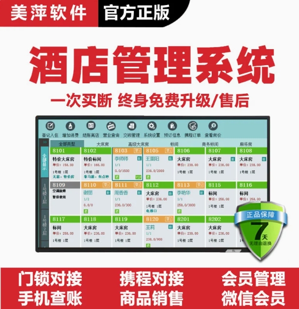 美萍酒店管理软件客房智能门锁登记账出租房公寓宾馆前台收银系统