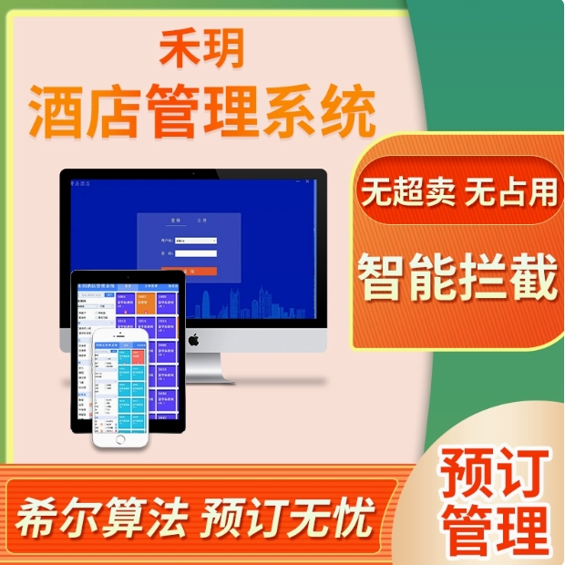 酒店管理系统智能门锁前台入住登记软件客房控制房态客控收银房卡