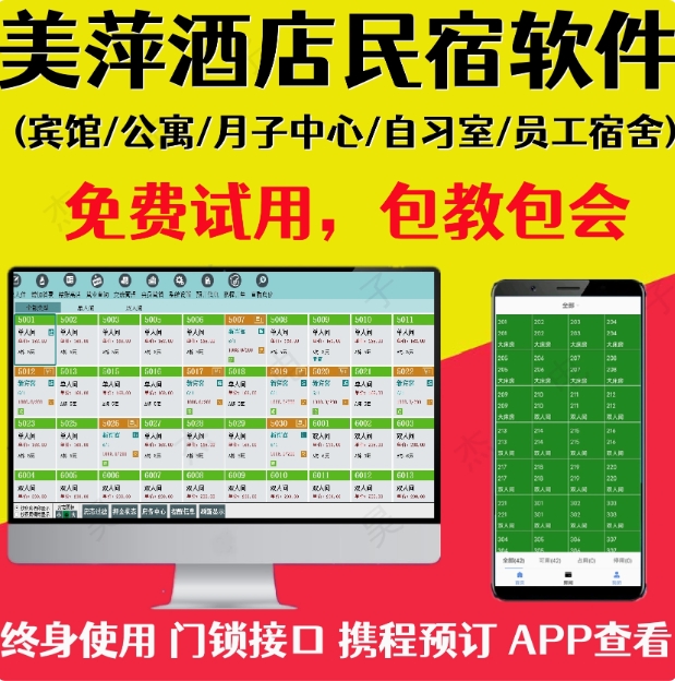 美萍酒店管理软件系统民宿客栈收银软件公寓宾馆前台月子会所收费