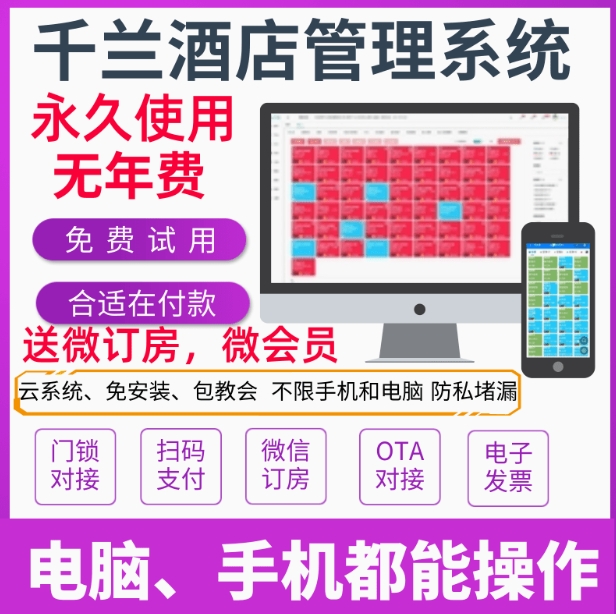 千兰SAAS云酒店宾馆民宿公寓客栈旅馆度假村前台管理系统收银软件