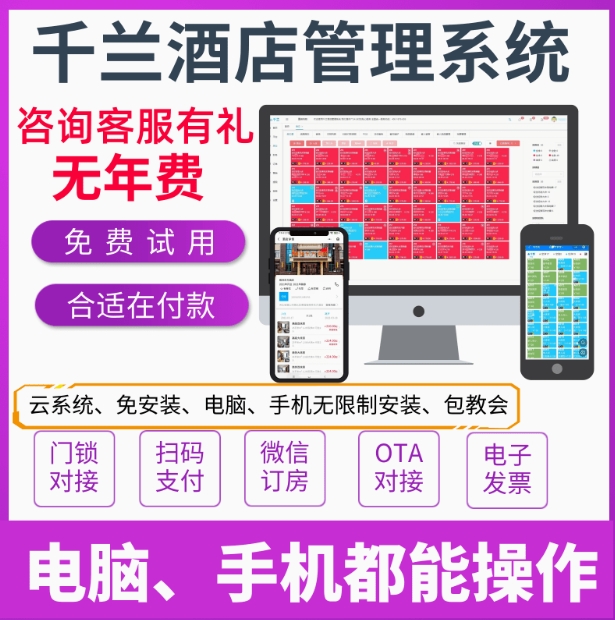 千兰酒店管理软件宾馆旅馆民宿公寓客房前台房态登记收银系统