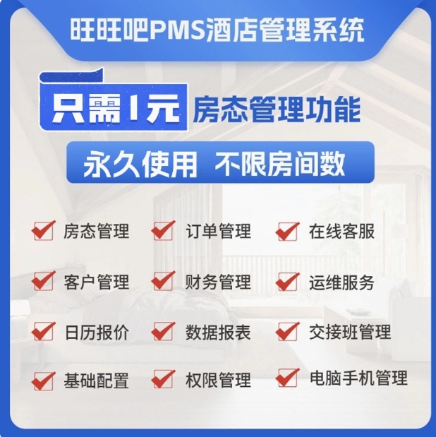 酒店管理系统软件客房入住登记会员管理收银系统美团酒店无前台