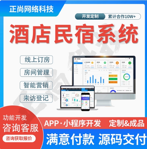 酒店管理系统开发智慧民宿客栈小程序预约入住线上订房软件app