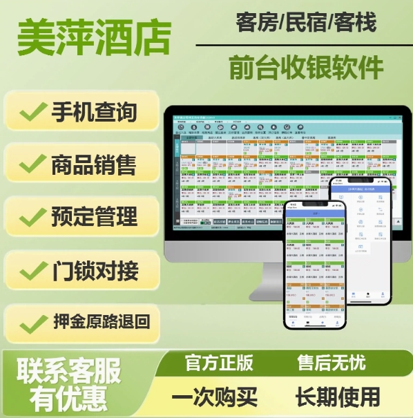 美萍酒店客房管理软件智能门锁登记账出租房公寓宾馆前台收银系统