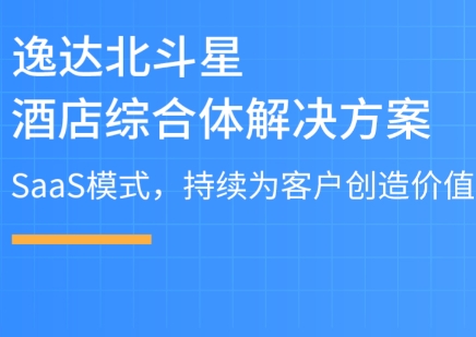 逸达北斗星酒店综合体管理系统