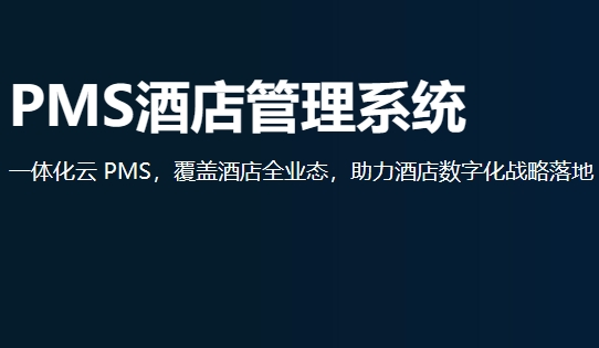 罗盘酒店管理系统， 酒店管理系统、云PMS、酒店管理软件、酒店系统、连锁酒店系统一体化解决方案
