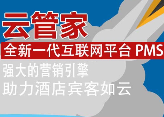 云管家酒店管理系统